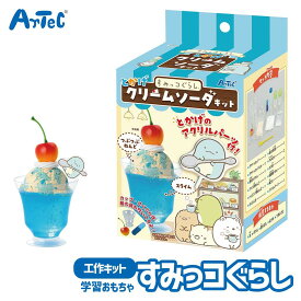 すみっコぐらし とかげ クリームソーダキット 工作キット おもちゃ アーテック Artec 知育玩具 子供用 女の子 図工 クラフト 手芸セット キャラクターグッズ 幼児 小学生 キッズ 夏休み 面白 自由工作 自由研究【すみっコぐらし】