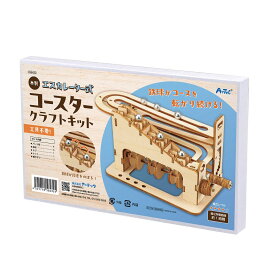 工作キット 木製 コースター クラフトキット 学習 おもちゃ アーテック Artec 知育玩具 子供用 ユニセックス 男の子 女の子 図工 クラフト 手芸セット 理科 工学 幼児 小学生 キッズグッズ 夏休み 自由工作 自由研究【工作キット】