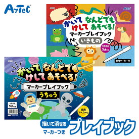 かいてけしてあそべる マーカー プレイブック ホワイトボード お絵かき帳 アーテック Artec 知育玩具 子供用 ユニセックス 男の子 女の子 図工文房具 保育園 幼稚園 幼児 小学生 キッズグッズ 誕生日プレゼント 入学祝い 入園祝いに