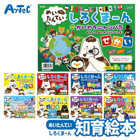 めいたんてい しろくまーん 幼児向け 知育絵本 シリーズ アーテック Artec 知育玩具 子供用 ユニセックス 男の子 女の子 学習 おもちゃ 保育園 幼稚園 幼児 キッズグッズ 誕生日プレゼント 入園祝い クリスマスギフトに