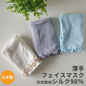 シルク98％使用 ロングマスク フェイスマスク 日本製で高品質 マスク 爽やか 子どもから 女性 大人まで 日本製 就寝時 冷え 冷房対策 天然素材 ネックカバー かわいい オシャレ 子供用 冷感接触 夏 春 暑い季節に 夏用 冷たい 冷たく感じる 在庫有 送料込