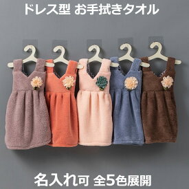 ドレス型 ハンドタオル 服型 お手拭きタオル ドレスタオル お花モチーフ キッチンタオル ワンピース型 吊りかけ 洗面台 手洗い ギフト キッズ 男の子 女の子 保育園 入園 入学 出産祝い おしゃれ かわいい 送料無料 名入れ