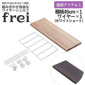 ウォールシェルフ frei 追加アイテム1 壁掛けラック 45cm 棚板1枚 ショートワイヤー ホワイト frei 日本製 ウォールラック ディスプレイ 壁掛け 壁面ラック 木製 壁面収納 木 ラック シェルフ 飾り棚 おしゃれ 壁につけれる棚 賃貸でも安心な3点ピン使用 送料無料