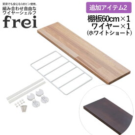 ウォールシェルフ frei 追加アイテム2 壁掛けラック 60cm 棚板1枚 ショートワイヤー ホワイト frei 日本製 ウォールラック ディスプレイ 壁掛け 壁面ラック 木製 壁面収納 木 ラック シェルフ 飾り棚 おしゃれ 壁につけれる棚 賃貸でも安心な3点ピン使用 送料無料