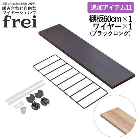 ウォールシェルフ frei 追加アイテム11 壁掛けラック 60cm 棚板1枚 ロングワイヤー ブラック frei 日本製 ウォールラック ディスプレイ 壁掛け 壁面ラック 木製 壁面収納 木 ラック シェルフ 飾り棚 おしゃれ 壁につけれる棚 賃貸でも安心な3点ピン使用 送料無料