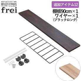 ウォールシェルフ frei 追加アイテム12 壁掛けラック 90cm 棚板1枚 ロングワイヤー ブラック frei 日本製 ウォールラック ディスプレイ 壁掛け 壁面ラック 木製 壁面収納 木 ラック シェルフ 飾り棚 おしゃれ 壁につけれる棚 賃貸でも安心な3点ピン使用 送料無料