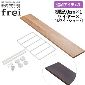 ウォールシェルフ frei 追加アイテム3 壁掛けラック 90cm 棚板1枚 ショートワイヤー ホワイト frei 日本製 ウォールラック ディスプレイ 壁掛け 壁面ラック 木製 壁面収納 木 ラック シェルフ 飾り棚 おしゃれ 壁につけれる棚 賃貸でも安心な3点ピン使用 送料無料