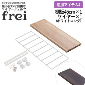 ウォールシェルフ frei 追加アイテム4 壁掛けラック 45cm 棚板1枚 ロングワイヤー ホワイト frei 日本製 ウォールラック ディスプレイ 壁掛け 壁面ラック 木製 壁面収納 木 ラック シェルフ 飾り棚 おしゃれ 壁につけれる棚 賃貸でも安心な3点ピン使用 送料無料