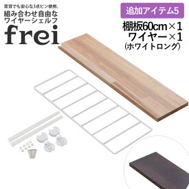 ウォールシェルフ frei 追加アイテム5 壁掛けラック 60cm 棚板1枚 ロングワイヤー ホワイト frei 日本製 ウォールラック ディスプレイ 壁掛け 壁面ラック 木製 壁面収納 木 ラック シェルフ 飾り棚 おしゃれ 壁につけれる棚 賃貸でも安心な3点ピン使用 送料無料