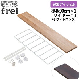 ウォールシェルフ frei 追加アイテム6 壁掛けラック 90cm 棚板1枚 ロングワイヤー ホワイト frei 日本製 ウォールラック ディスプレイ 壁掛け 壁面ラック 木製 壁面収納 木 ラック シェルフ 飾り棚 おしゃれ 壁につけれる棚 賃貸でも安心な3点ピン使用 送料無料