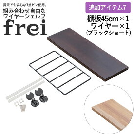 ウォールシェルフ frei 追加アイテム7 壁掛けラック 45cm 棚板1枚 ショートワイヤー ブラック frei 日本製 ウォールラック ディスプレイ 壁掛け 壁面ラック 木製 壁面収納 木 ラック シェルフ 飾り棚 おしゃれ 壁につけれる棚 賃貸でも安心な3点ピン使用 送料無料