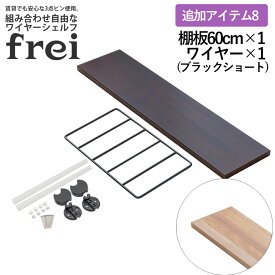 ウォールシェルフ frei 追加アイテム8 壁掛けラック 60cm 棚板1枚 ショートワイヤー ブラック frei 日本製 ウォールラック ディスプレイ 壁掛け 壁面ラック 木製 壁面収納 木 ラック シェルフ 飾り棚 おしゃれ 壁につけれる棚 賃貸でも安心な3点ピン使用 送料無料