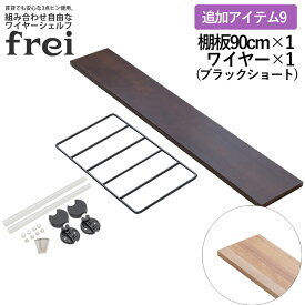 ウォールシェルフ frei 追加アイテム9 壁掛けラック 90cm 棚板1枚 ショートワイヤー ブラック frei 日本製 ウォールラック ディスプレイ 壁掛け 壁面ラック 木製 壁面収納 木 ラック シェルフ 飾り棚 おしゃれ 壁につけれる棚 賃貸でも安心な3点ピン使用 送料無料