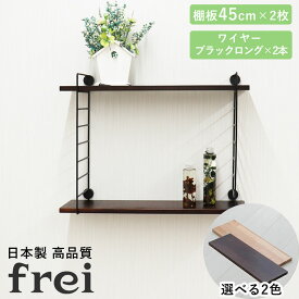 壁掛けラック 45cm 棚板2枚 ロングワイヤー ブラック frei 日本製 ウォールラック ディスプレイ 壁掛け 壁面ラック 木製 壁面収納 木 ラック シェルフ 飾り棚 おしゃれ ワイヤーシェルフ 壁につけれる棚 賃貸でも安心な3点ピン使用 送料無料