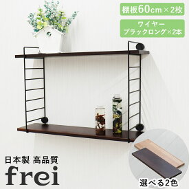 壁掛けラック 60cm 棚板2枚 ロングワイヤー ブラック frei 日本製 ウォールラック ディスプレイ 壁掛け 壁面ラック 木製 壁面収納 木 ラック シェルフ 飾り棚 おしゃれ ワイヤーシェルフ 壁につけれる棚 賃貸でも安心な3点ピン使用 送料無料
