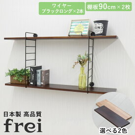 壁掛けラック 90cm 棚板2枚 ロングワイヤーブラック frei 日本製 ウォールラック ディスプレイ 壁掛け 壁面ラック 木製 壁面収納 木 ラック シェルフ 飾り棚 おしゃれ ワイヤーシェルフ 壁につけれる棚 賃貸でも安心な3点ピン使用 送料無料