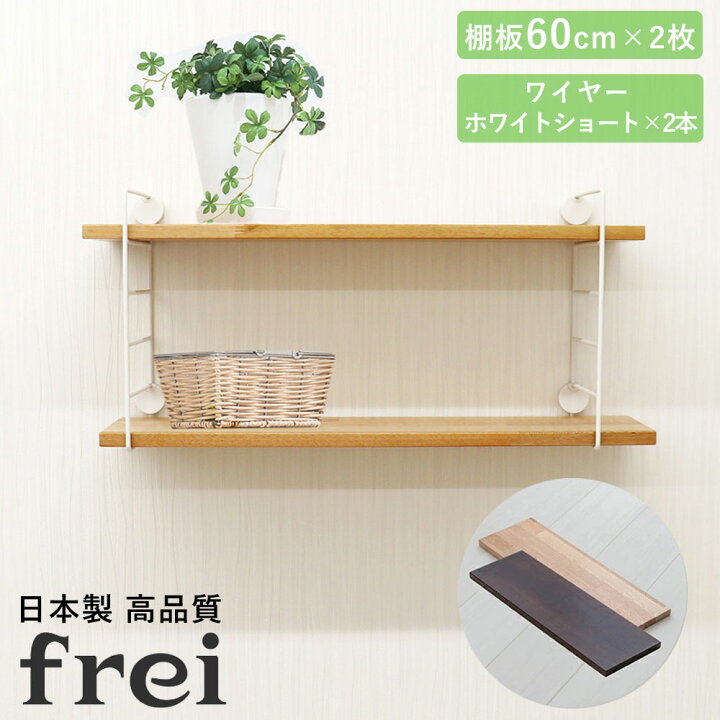 楽天市場】壁掛けラック 60cm 棚板2枚 ショートワイヤー ホワイト frei 