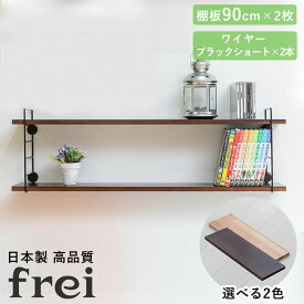 壁掛けラック 90cm 棚板2枚 ショートワイヤー ブラック frei 日本製 ウォールラック ディスプレイ 壁掛け 壁面ラック 木製 壁面収納 木 ラック シェルフ 飾り棚 おしゃれ ワイヤーシェルフ 壁につけれる棚 賃貸でも安心な3点ピン使用 送料無料