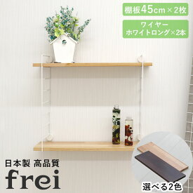 壁掛けラック 45cm 棚板2枚 ロングワイヤー ホワイト frei 日本製 ウォールラック ディスプレイ 壁掛け 壁面ラック 木製 壁面収納 木 ラック シェルフ 飾り棚 おしゃれ ワイヤーシェルフ 壁につけれる棚 賃貸でも安心な3点ピン使用 送料無料