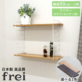 壁掛けラック 60cm 棚板2枚 ロングワイヤー ホワイト frei 日本製 ウォールラック ディスプレイ 壁掛け 壁面ラック 木製 壁面収納 木 ラック シェルフ 飾り棚 おしゃれ ワイヤーシェルフ 壁につけれる棚 賃貸でも安心な3点ピン使用 送料無料
