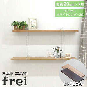 壁掛けラック 90cm 棚板2枚 ロングワイヤー ホワイト frei 日本製 ウォールラック ディスプレイ 壁掛け 壁面ラック 木製 壁面収納 木 ラック シェルフ 飾り棚 おしゃれ ワイヤーシェルフ 壁につ