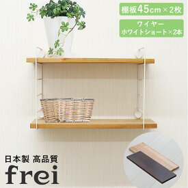 壁掛けラック 45cm 棚板2枚 ショートワイヤー ホワイト frei 日本製 ウォールラック ディスプレイ 壁掛け 壁面ラック 木製 壁面収納 木 ラック シェルフ 飾り棚 おしゃれ ワイヤーシェルフ 壁につけれる棚 賃貸でも安心な3点ピン使用 送料無料