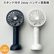 ハンディ扇風機 携帯扇風機 スタンド付き 2way 卓上 USB充電 ケーブル付き コンパクト 軽量 ひんやりグッ…