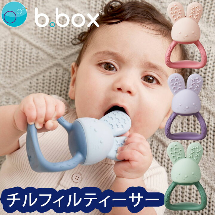 楽天市場】チルフィルティーサー 歯固めセット bbox ビーボックス 歯が 
