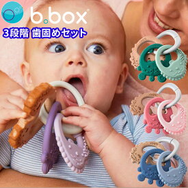 トリオティーサー 歯固めセット bbox ビーボックス 歯がため ブナ材 ベビー ブランド 男の子 女の子 木のおもちゃ 新生児 赤ちゃん 安心 安全 ギフト 御祝 誕生日 ナチュラル ベビートイ ファーストトイ おしゃれ モンスター 送料込み