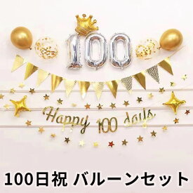 100日祝い 飾り バルーンセット 風船 星型 100日 0歳 1歳 飾り付け 王冠 スター バルーン 誕生日 パーティに 男の子 キッズ 子供 ベビー 装飾 記念写真 バースデーバルーン 風船セット 写真映え 送料込　SNS映え