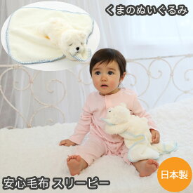 安心毛布 スリーピーベア ぬいぐるみ ブランケット タオル ギフトにおすすめ 新生児 赤ちゃん用 男の子 女の子にもおすすめ DEIGO 出産祝い おしゃれ かわいい ひざ掛け ひざかけ パイル マイヤー毛布 日本製で高品質 送料込 くま 名入れ 名前刺繍 お名前入れ可能