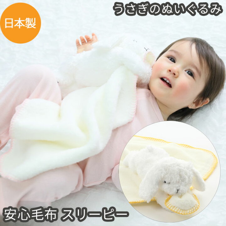 楽天市場 安心毛布 スリーピーバニ ぬいぐるみ ブランケット タオル ギフトにおすすめ 新生児 赤ちゃん用 男の子 女の子にもおすすめ Deigo 出産祝い おしゃれ かわいい ひざ掛け 名入れ可 お名前刺繍可能 ひざかけ パイル マイヤー毛布 日本製で高品質 送料込