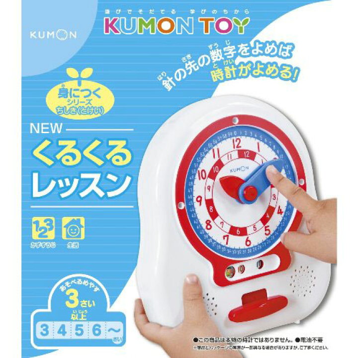 楽天市場 New くるくるレッスン Kumon Toy くもん 時計 とけい ちしき 知育玩具 学習玩具 くもん出版 3歳 おもちゃ ギフト 贈り物 お家じかん ステイホーム 子供 かわいい 園児 幼児 こども 送料込 クリスマス プレゼント 知育教材 公文 小学生 自動 勉強 室内遊び 自宅