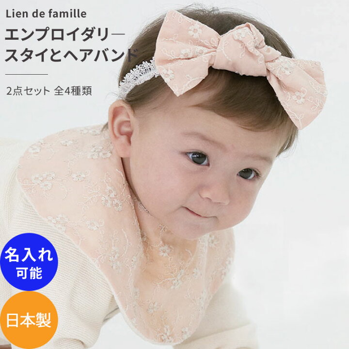 楽天市場 Lien De Famille エンブロイダリー よだれかけ スタイとヘアバンド2点セット かすみ草 ガーベラ 花柄 新生児 赤ちゃん用 男の子 女の子 リヤンドファミーユ 出産祝い おしゃれ かわいい 日本製 ギフト 名入れ可 名前入れ お名前刺繍 ベビー服 雑貨の