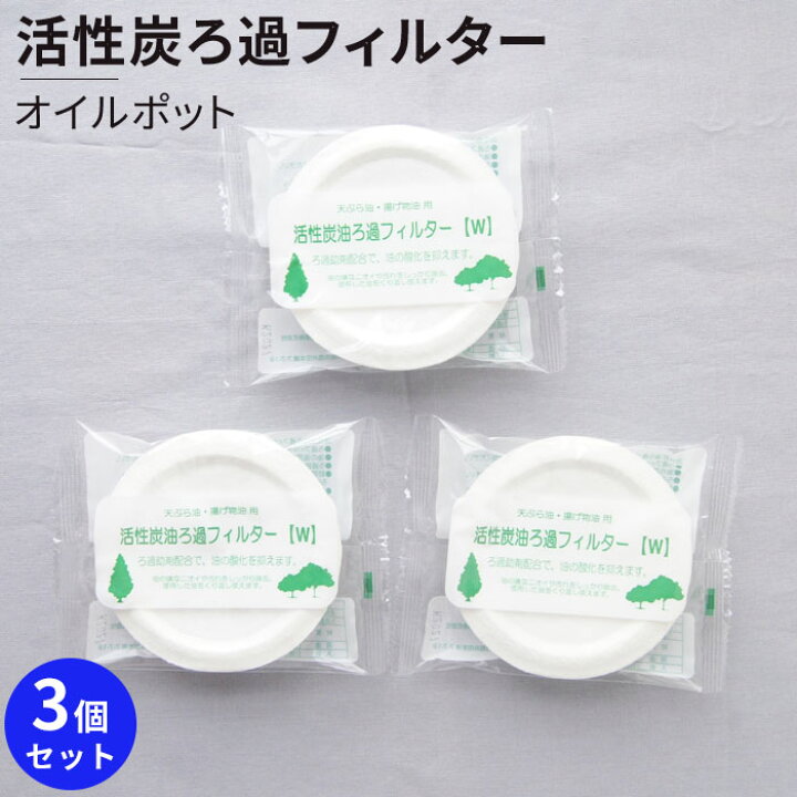 楽天市場 オイルポット 交換用フィルター 3個セット 活性炭カートリッジ 油ろ過フィルター オイルフィルター ろ過剤 送料無料 てんぷら 油こし 油ろ過 日本製 ろ過ポット ベビー服 雑貨のカーネーション