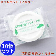 オイルポット 交換用フィルター 10個セット 活性炭カートリッジ 油ろ過フィルター オイルフィルター ろ過…