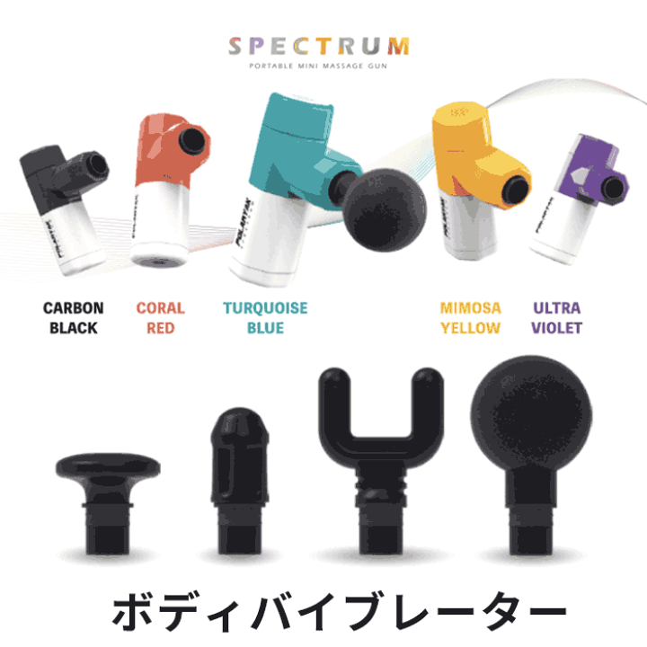 ボディバイブレーター マッサージガン SPECTRUM 超振動 ブラック 楽天市場】ボディバイブレーター マッサージガン 超振動 付け替え