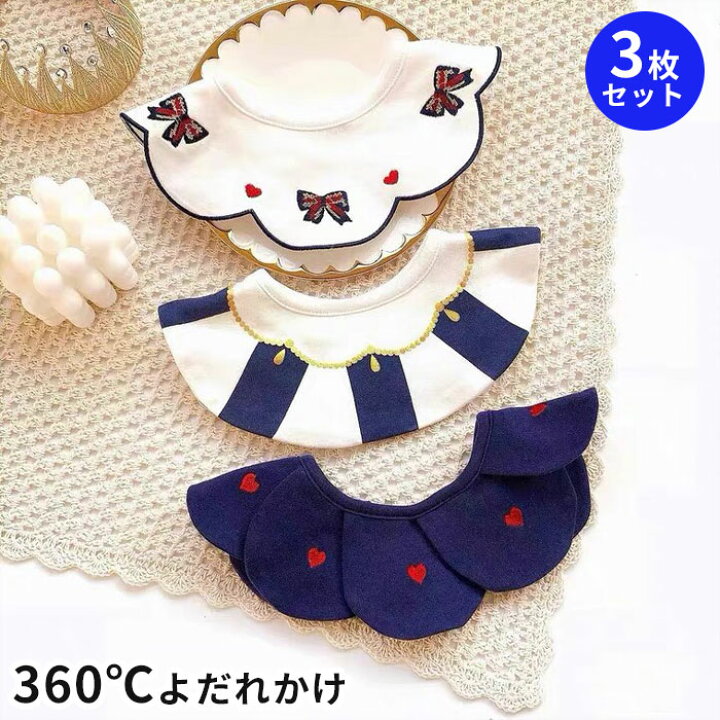 楽天市場 360度円形スタイ 3枚セット フォーマルスタイ リボン ハート柄 ベビー お食事エプロン スタイ よだれかけ 綿100 コットン プレゼント ギフト 誕生日 新生児 赤ちゃん 男の子 女の子 おしゃれ かわいい プリンセス お出かけ 旅行に 送料込 ホワイト ネイビー