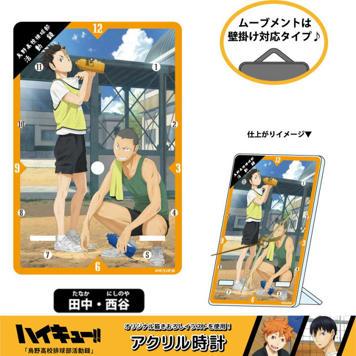 楽天市場 ハイキュー 鳥野高校排球部活動録 アクリル時計 置き時計 壁掛け時計 卓上 雑貨 男性 女性 アクリルクリック ギフト プレゼント 男性 かっこいい かわいい オシャレ 日向 影山 澤村 東峰 西谷 バレー部 アニメ キャラクター 映画 漫画 グッズ 雑貨 送料込