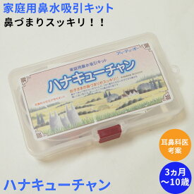 家庭用鼻水吸引器 ハナキューチャン 掃除機に接続するだけ 鼻吸い器 鼻水取り器 ベビー キッズ 男の子 女の子 鼻うがい はなあらい習慣 子どもから大人まで 簡単鼻洗浄 すっきり 赤ちゃん 子供 ウイルス インフルエンザ予防 風邪予防　花粉 子供用