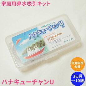 家庭用鼻水吸引器 ハナキューチャンU 鼻すい 掃除機に接続するだけ 鼻吸い器 鼻水取り器 ベビー キッズ 男の子 女の子 鼻うがい はなあらい習慣 子どもから大人まで 簡単鼻洗浄 すっきり 赤ちゃん 子供 ウイルス インフルエンザ予防 風邪予防　花粉 子供用