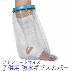 子供用 足ミドルサイズ 防水ギブスカバー シャワー 入浴に 脚 ひざまで シリコン防水 入浴用プロテクター 怪我 介護 プール 患部カバー ギブス ギプス 膝下 ひざ下 ショート 骨折 入浴防水 シリコン キッズ 男の子 女の子 ジュニア 脚 送料込み
