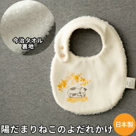 Sowell 陽だまりねこ よだれかけ スタイ ビブ 猫 日本製で高品質 ギフト 新生児 赤ちゃん用 猫 かわいい …