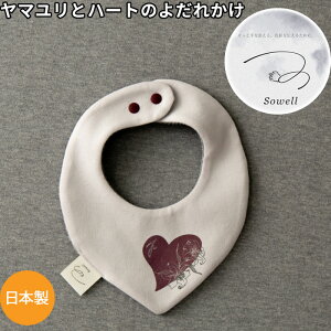 Sowell 山百合とハートのよだれかけ スタイ ビブ 日本製で高品質 ギフト 新生児 赤ちゃん用 猫 かわいい ブランド 女の子 男の子 誕生日 ハーフバースデー 御祝 出産祝い 送料無料 春 秋 夏 冬