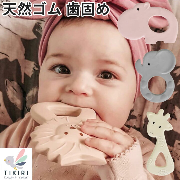 楽天市場 天然ゴム 歯固め 歯がため Tikiri ティキリ ベビー ブランド 男の子 女の子 おもちゃ 新生児 赤ちゃん 安心 安全 ギフト 御祝 誕生日 らいおん ぞう キリン かば 動物 ナチュラル 欧米 スリランカ発 ベビートイ ファーストトイ おしゃれ 送料込み ベビー服 楽天市場 天然ゴム 歯固め 歯がため Tikiri ティキリ ベビー ブランド 男の子 女の子 おもちゃ 新生児 赤ちゃん 安心 安全 ギフト 御祝 誕生日 らいおん ぞう キリン かば 動物 ナチュラル 欧米 スリランカ発 ベビートイ ファーストトイ おしゃれ 送料込み ベビー服