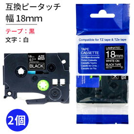 TZeテープ 互換テープカートリッジ 18mm 黒テープ 白文字 2個セット TZe-345対応 ラベルライター お名前シール 汎用 ブラザー ピータッチ テープ brother AZE ピータッチキューブ用