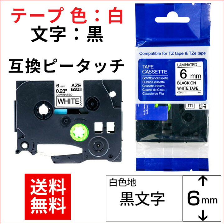 開店祝い ブラザー用 ピータッチ 互換 テープ TZe-211 ラベルカートリッジ ピータッチキューブ対応 6mm 白テープ 黒文字 abcbiography.com 開店祝い ブラザー用 ピータッチ 互換 テープ TZe-211 ラベルカートリッジ ピータッチキューブ対応 6mm 白テープ 黒文字 abcbiography.com