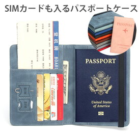 SIMカードも入る パスポートケース 薄型 コンパクト スキミング防止機能 防水 耐久性抜群 PUレザー パスポートカバー エアーチケット 搭乗券 カード入れ 女性 男性 男女共用 収納 おしゃれ
