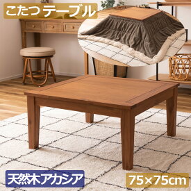 長方形 こたつテーブル 75×75センチ 天然木 対面使用 シンプルおしゃれ 暖房器具 アカシア オイル 天然木アカシアの風合い オイル仕上げ 上質な木目