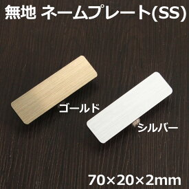 日本製 無地 ネームプレート ネームタグ 名札 名札付けワッペン クリップ ピン スタッフ 社員 SSサイズ 送料無料 会社 学校 社員ネーム ゴールド シルバー レディース メンズ